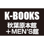 K-BOOKS秋葉原本館＋秋葉原MEN’S館